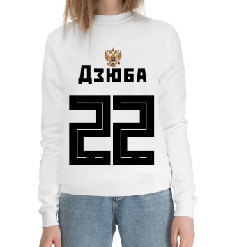 Хлопковый свитшот Номер 22 - Дзюба. Надпись на Русском