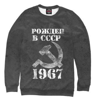 Свитшот для мальчиков Рожден в СССР 1967