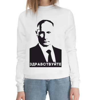 Хлопковый свитшот Путин - Здравствуйте