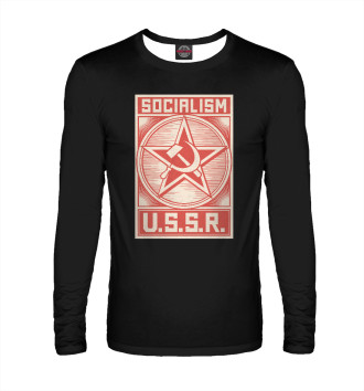 Мужской Лонгслив СССР - Социализм