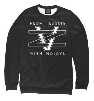 Свитшот From Russia with Nolove
