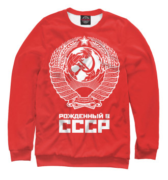 Свитшот Рожденный в СССР (красный фон)