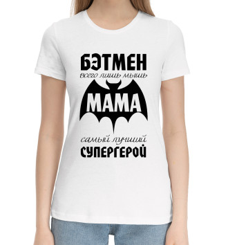 Хлопковая футболка Мама самый лучший супергерой