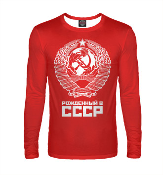Лонгслив Рожденный в СССР (красный фон)