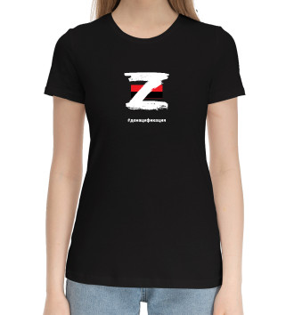 Женская Хлопковая футболка Денацификация Z