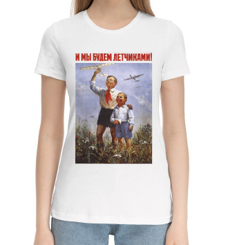 Женская Хлопковая футболка Будем лётчиками