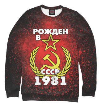 Свитшот для мальчиков Рожден в СССР 1981