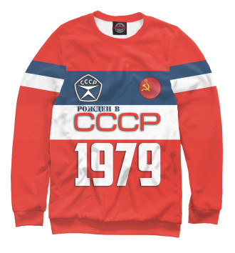 Свитшот Рожден в СССР 1979 год