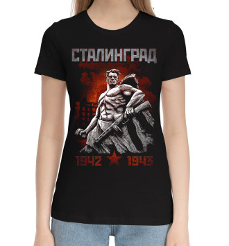 Хлопковая футболка Сталинград 1943