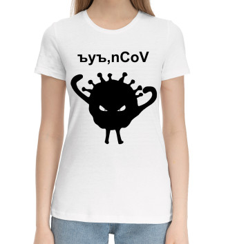 Хлопковая футболка Ъуъ, коронавирус