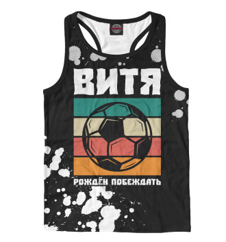 Мужская Борцовка Витя | Футбол