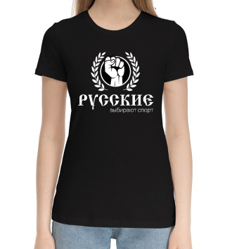 Хлопковая футболка Русские выбирают спорт